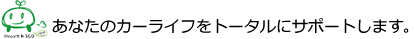 すべてはお客様のために
