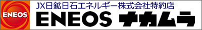ENEOS ナカムラ(SS事業部)　JX日鉱日石エネルギー株式会社特約店