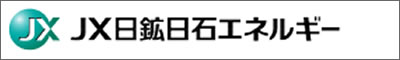 JX日鉱日石エネルギー