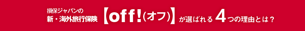 損保ジャパンの新・海外旅行保険【off!(オフ)】が選ばれる4つの理由とは？