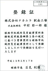 姫路市地域防災貢献事業所登録証