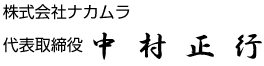 株式会社ナカムラ　代表取締役　中村 正行