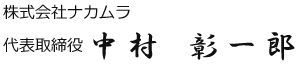 株式会社ナカムラ 代表取締役 中村 彰一郎