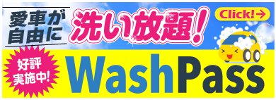 washPassバナー