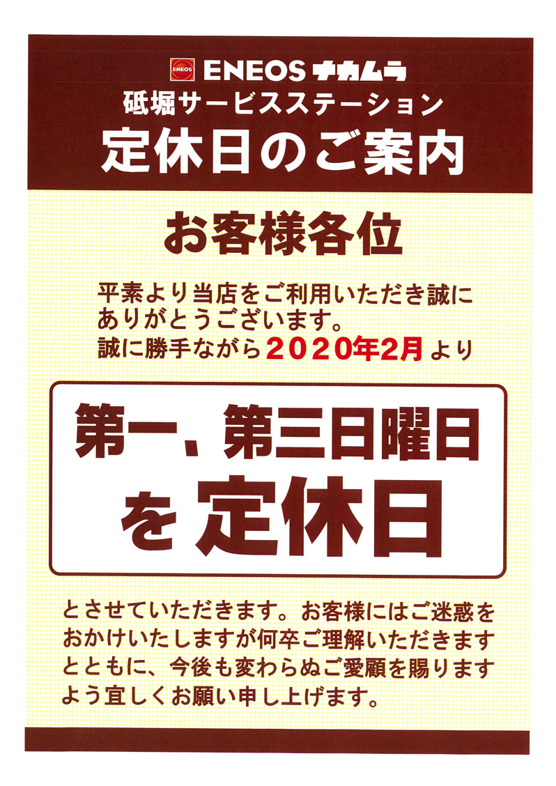 砥堀SS定休日のお知らせ