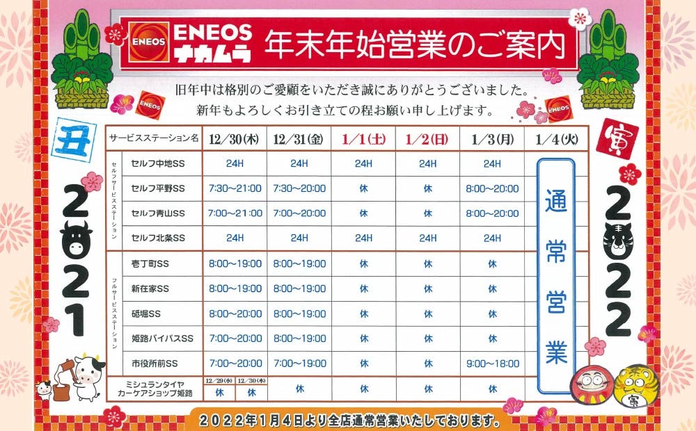 2021-2022年末年始営業のご案内