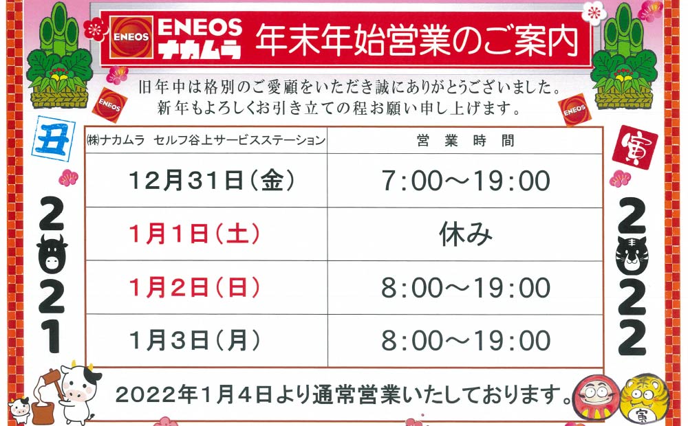 2021-2022年末年始営業のご案内