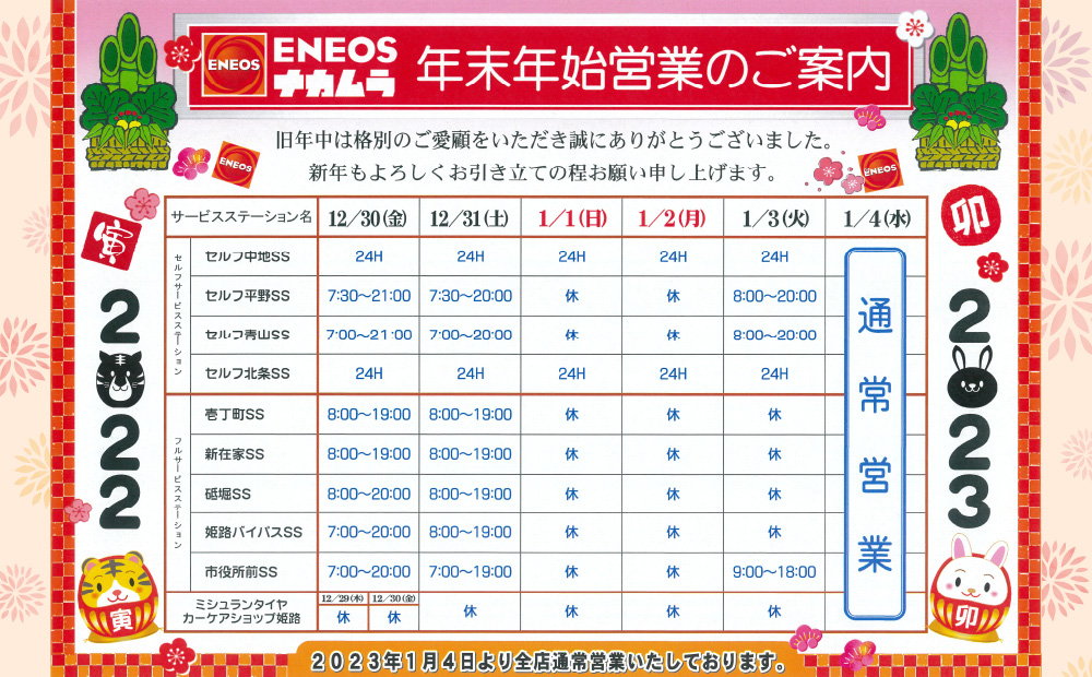 2022-2023年末年始営業のご案内