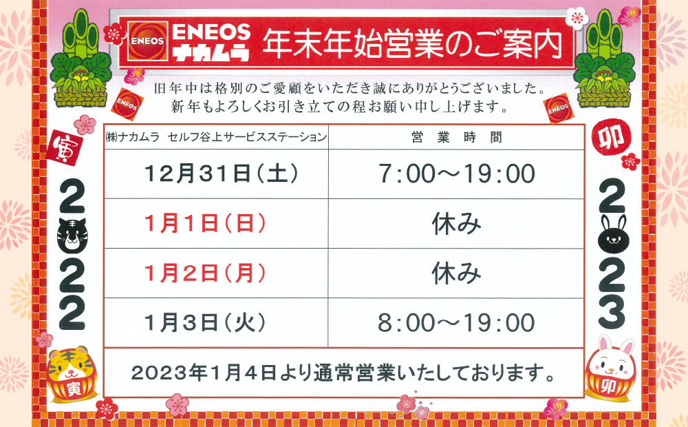 2022-2023年末年始営業のご案内