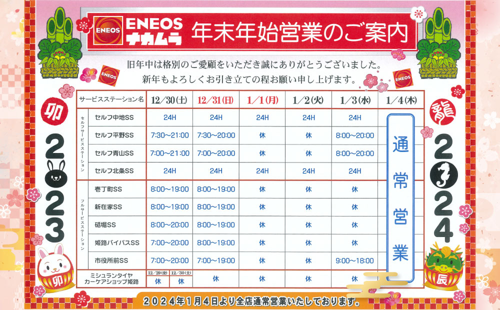 姫路市内SS 2023-2024年末年始営業のご案内