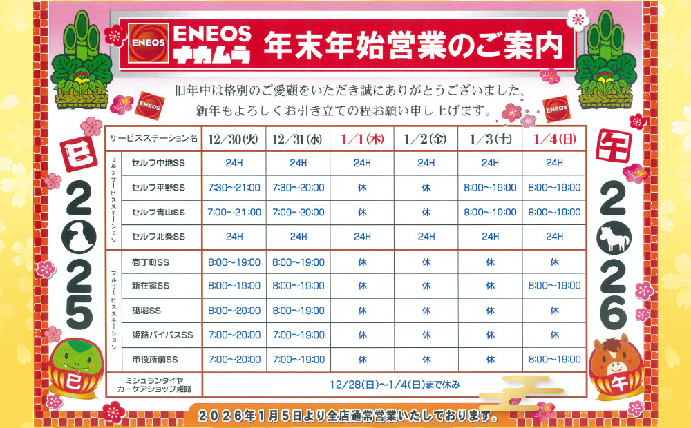 姫路市内SS 2025-2026年末年始営業のご案内