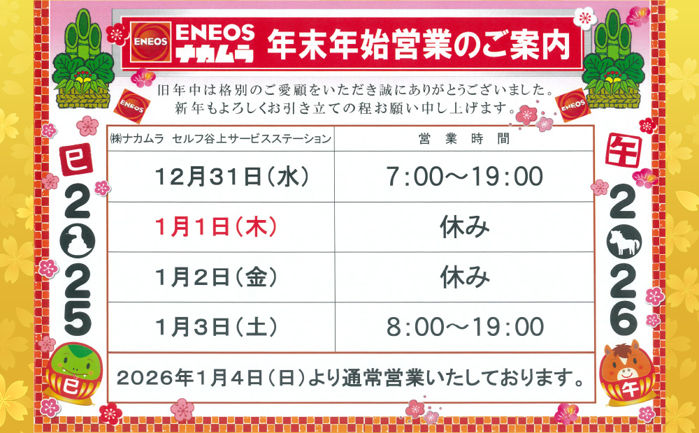 谷上SS 2025-2026年末年始営業のご案内