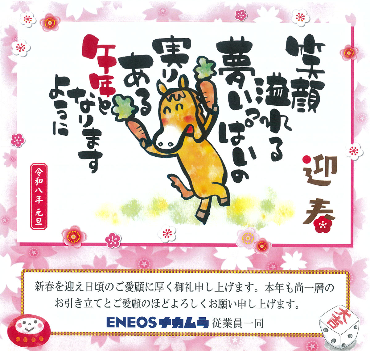 笑顔あふれる夢いっぱいの実りある午年となりますように