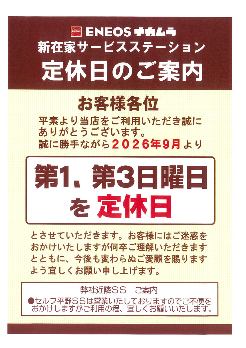 新在家ＳＳ 営業日変更